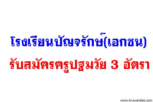 โรงเรียนปัญจรักษ์ รับสมัครครูปฐมวัย 3 อัตรา