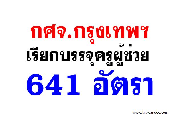 กศจ.กรุงเทพ เรียกบรรจุ 641 อัตรา