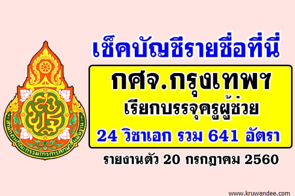 เช็ครายชื่อที่นี่! กศจ.กรุงเทพ เรียกบรรจุครูผู้ช่วย 641อัตรา 24วิชาเอก-รายงานตัว20ก.ค.60