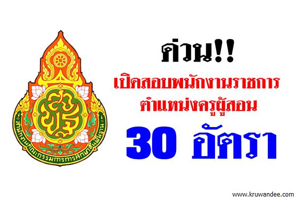 ด่วน! เปิดสอบพนักงานราชการครู 30 อัตรา สมัคร12-18ก.ค.2560