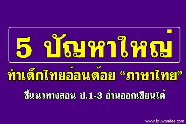 5 ปัญหาใหญ่ทำเด็กไทยอ่อนด้อย “ภาษาไทย” ชี้แนวทางสอน ป.1-3 อ่านออกเขียนได้