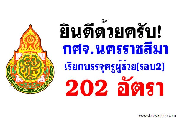 ข่าวดี! กศจ.นครราชสีมา เรียกบรรจุครูผู้ช่วย(รอบ2) จำนวน 202 อัตรา-รายงานตัว24ก.ค.60