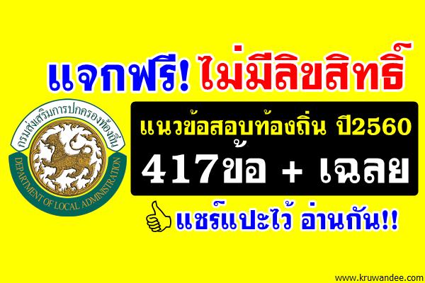 แชร์ด่วน! แจกฟรี ไม่มีลิขสิทธิ์ แนวข้อสอบท้องถิ่น ปี2560 จำนวน 417ข้อ+เฉลยครบทุกข้อ