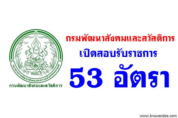 กรมพัฒนาสังคมและสวัสดิการ เปิดสอบรับราชการ 53 อัตรา (วุฒิปวส./ป.ตรี/ป.โท)