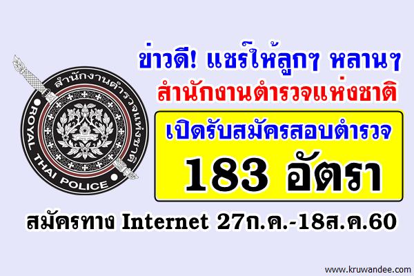 แชร์ด่วน! สำนักงานตำรวจแห่งชาติ เปิดรับสมัครสอบตำรวจ 183 อัตรา สมัครทางอินเทอร์เน็ต27ก.ค.-18ส.ค.60