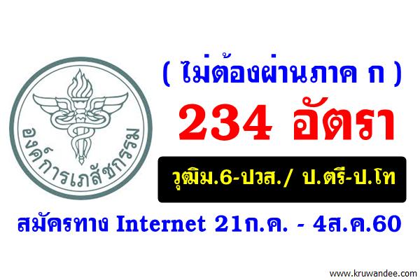 ( ไม่ต้องผ่านภาค ก  234 อัตรา ) องค์การเภสัชกรรม รับสมัครบุคคลเพื่อบรรจุและแต่งตั้งเป็นพนักงาน