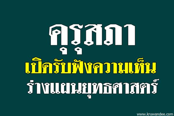 คุรุสภาเปิดรับฟังความเห็นร่างแผนยุทธศาสตร์