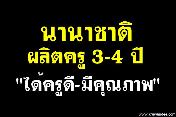 นานาชาติผลิตครู 3-4 ปี "ได้ครูดี-มีคุณภาพ"