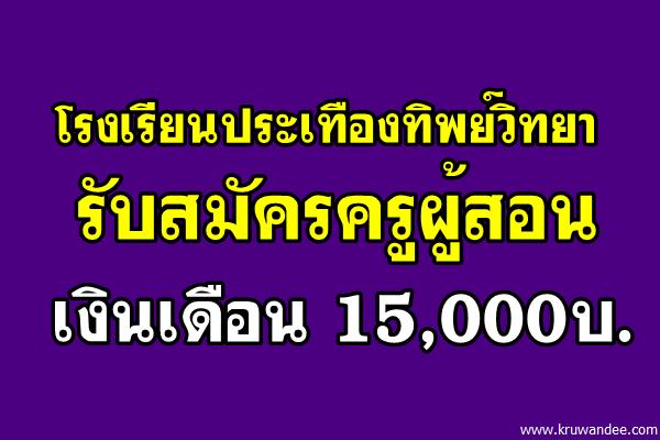 โรงเรียนประเทืองทิพย์วิทยา รับสมัครครูผู้สอน วิชาเอกภาษาไทย เงินเดือน 15,000บ.
