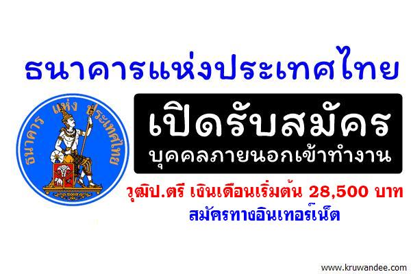 ธปท.รับสมัครงานหลายตำแหน่ง วุฒิปริญญาตรีอัตราเงินเดือนเริ่มต้น 28,500 บาท ++