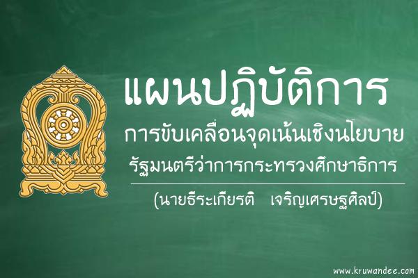 แผนปฏิบัติการการขับเคลื่อนจุดเน้นเชิงนโยบายรัฐมนตรีว่าการกระทรวงศึกษาธิการ (นายธีระเกียรติ  เจริญเศรษฐศิลป์)