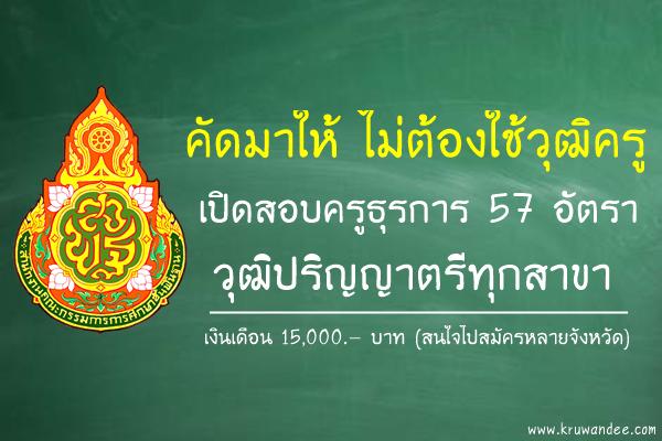 คัดมาให้! ไม่ต้องใช้วุฒิครู รับสมัครครูธุรการ 57 อัตรา วุฒิปริญญาตรีทุกสาขา เงินเดือน15,000บาท