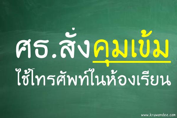 ศธ.สั่งคุมเข้มใช้โทรศัพท์ในห้องเรียน