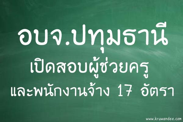 อบจ.ปทุมธานี เปิดสอบผู้ช่วยครู และพนักงานจ้าง 17 อัตรา