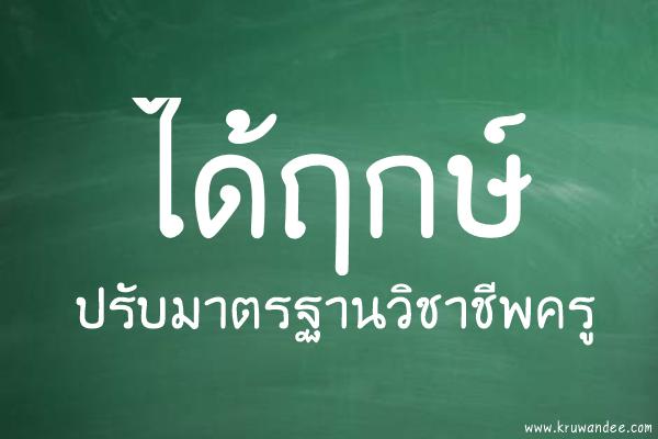 ได้ฤกษ์ปรับมาตรฐานวิชาชีพครู