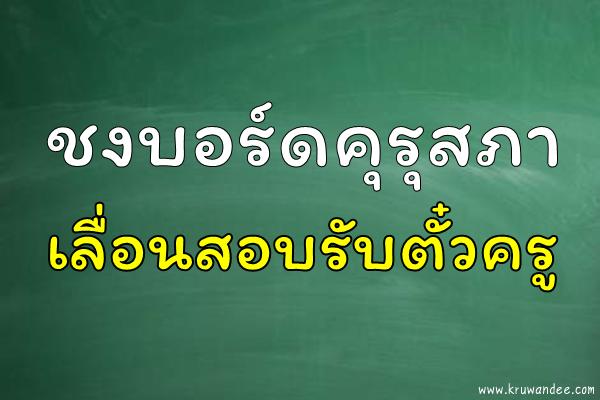 ชงบอร์ดคุรุสภาเลื่อนสอบรับตั๋วครู