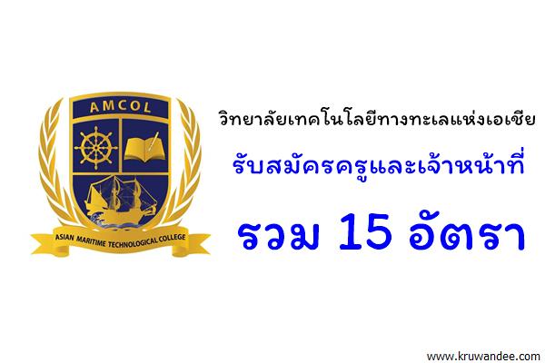 วิทยาลัยเทคโนโลยีทางทะเลแห่งเอเชีย รับครูและเจ้ราหน้าที่ รวม 15 อัตรา