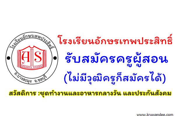 โรงเรียนอักษรเทพประสิทธิ์ รับสมัครครูผู้สอนดนตรีและศิลปะ (ไม่มีวุฒิครูก็สมัครได้)