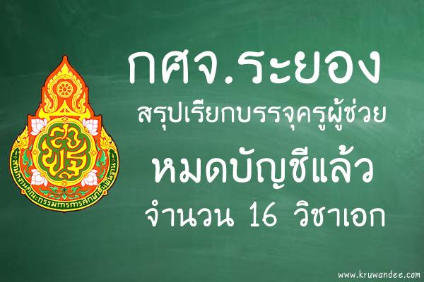 สำนักงานศึกษาธิการจังหวัดระยอง เรียกบรรจุครูผู้ช่วยหมดบัญชีแล้ว 16 วิชาเอก