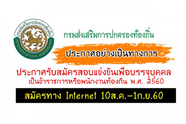 ( สิ้นสุดการรอคอย!! ) ประกาศแล้ว เปิดสอบท้องถิ่น ปี 2560 - รับสมัคร Internet 10ส.ค.-1ก.ย.2560