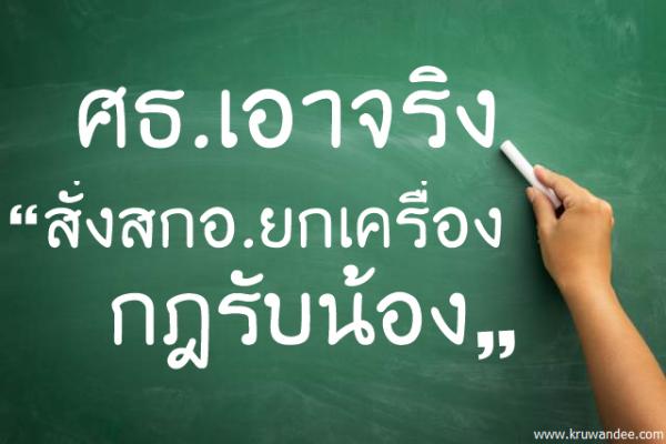 ศธ.เอาจริงสั่งสกอ.ยกเครื่องกฎรับน้อง