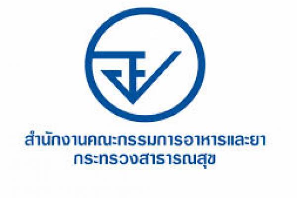 (เงินเดือน18,000)ไม่ต้องผ่าน ภาค ก 61 อัตราสำนักงานคณะกรรมการอาหารและยา เปิดสอบพนักงานราชการทั่วไป