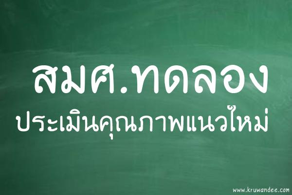 สมศ.ทดลองประเมินคุณภาพแนวใหม่