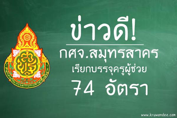 ข่าวดี! กศจ.สมุทรสาคร เรียกบรรจุครูผู้ช่วย 74 อัตรา