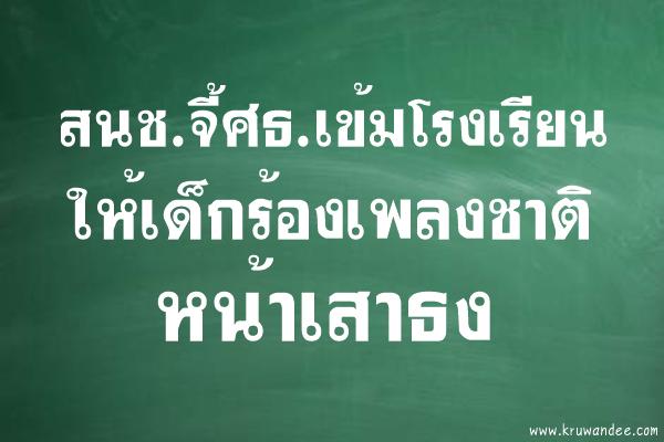 สนช.จี้ศธ.เข้มโรงเรียนให้เด็กร้องเพลงชาติหน้าเสาธง