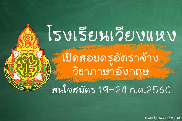 โรงเรียนเวียงแหง เปิดสอบครูอัตราจ้างวิชาภาษาอังกฤษ สมัคร 19-24 ก.ค.2560