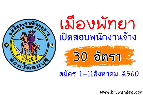 เมืองพัทยา เปิดสอบพนักงานจ้าง 30 อัตรา สมัคร 1-11สิงหาคม 2560