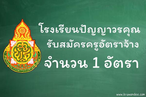 โรงเรียนปัญญาวรคุณ รับสมัครครูอัตราจ้าง จำนวน 1 อัตรา