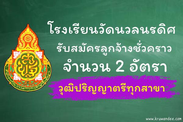 โรงเรียนวัดนวลนรดิศ รับสมัครลูกจ้างชั่วคราว 2 อัตรา (วุฒิป.ตรีทุกสาขา เงินเดือน 15,000.-บาท)