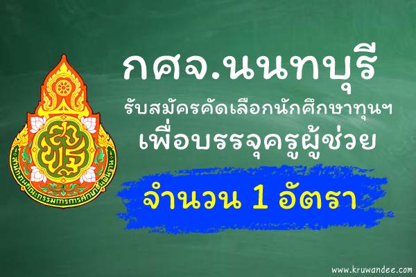 กศจ.นนทบุรี รับสมัครคัดเลือกนักศึกษาทุนฯ เพื่อบรรจุครูผู้ช่วย จำนวน 1 อัตรา