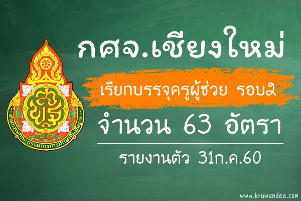 กศจ.เชียงใหม่ เรียกบรรจุครูผู้ช่วย รอบ2 จำนวน 63 อัตรา - รายงานตัว 31ก.ค.60