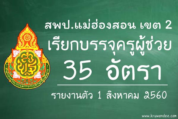 สพป.แม่ฮ่องสอน เขต 2 เรียกบรรจุครูผู้ช่วย 35 อัตรา - รายงานตัว1ส.ค.60