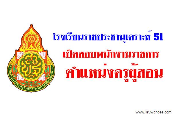 โรงเรียนราชประชานุเคราะห์ 51 รับสมัครพนักงานราชการ ตำแหน่งครูผู้สอน