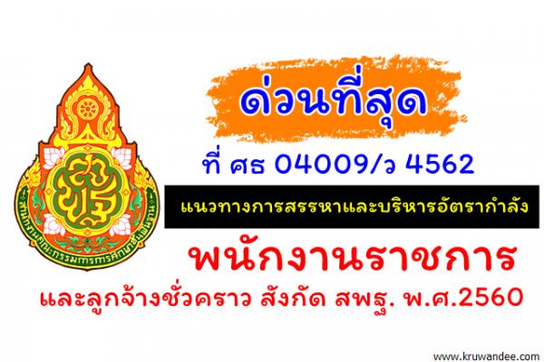 ด่วนที่สุด ที่ ศธ 04009/ว 4562 เรื่อง แนวทางการสรรหาและบริหารอัตรากำลังพนักงานราชการและลูกจ้างชั่วคราว