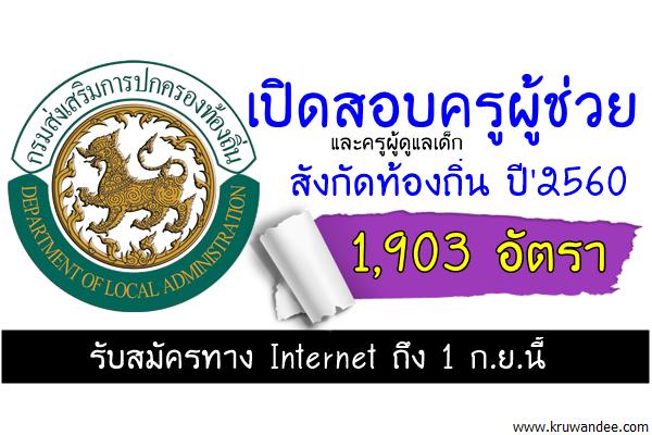 เปิดสอบท้องถิ่น รับ 85 ตำแหน่ง 21,605 อัตรา รับสมัครถึง 1 ก.ย.นี้