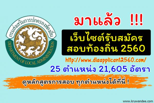 เช็ค 25 ตำแหน่ง 21,605 อัตรา ใช้เปิดสอบท้องถิ่นปี2560 - สมัคร10ส.ค.-1ก.ย.2560