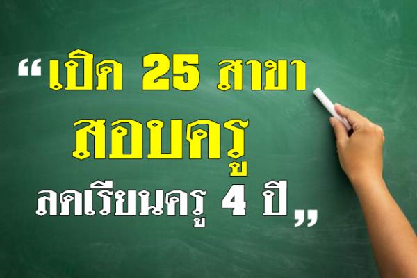 ทิศทางการพัฒนาครู "เปิด25สาขาสอบครู - ลดเรียนครู4 ปี" (1)