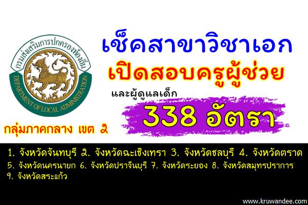 เช็คสาขาวิชาเอกที่เปิดสอบครูผู้ช่วยและผู้ดูแลเด็ก รวม 338 อัตรา กลุ่มภาคกลาง 2 การสอบข้าราชการท้องถิ่น 2560
