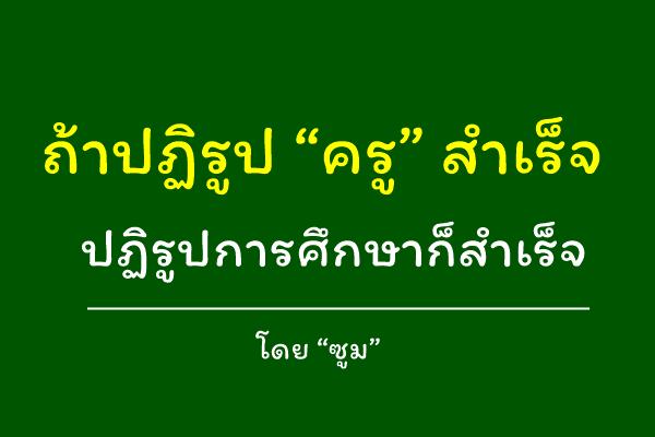 ถ้าปฏิรูป “ครู” สำเร็จ ปฏิรูปการศึกษาก็สำเร็จ