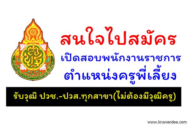 สนใจไปสมัคร รับสมัครพนักงานราชการ ครูพี่เลี้ยง ปวช.-ปวส.ทุกสาขา(ไม่ต้องมีวุฒิครู)