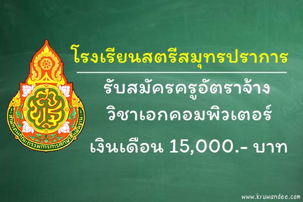 โรงเรียนสตรีสมุทรปราการ รับสมัครครูอัตราจ้าง วิชาเอกคอมพิวเตอร์