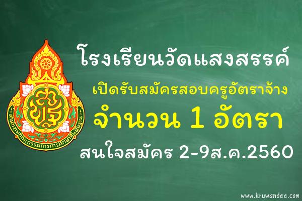โรงเรียนวัดแสงสรรค์ เปิดรับสมัครสอบครูอัตราจ้าง วิชาเอกภาษาไทย สมัคร2-9ส.ค.60