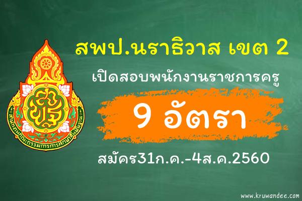 สพป.นราธิวาส เขต 2 เปิดสอบพนักงานราชการครู 9 อัตรา สมัคร31ก.ค.-4ส.ค.2560