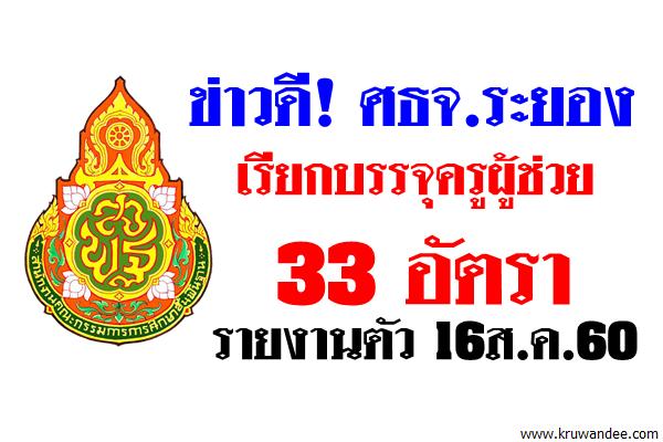 ข่าวดี! ศธจ.ระยอง เรียกบรรจุครูผู้ช่วย 33 อัตรา - รายงานตัว 16ส.ค.60