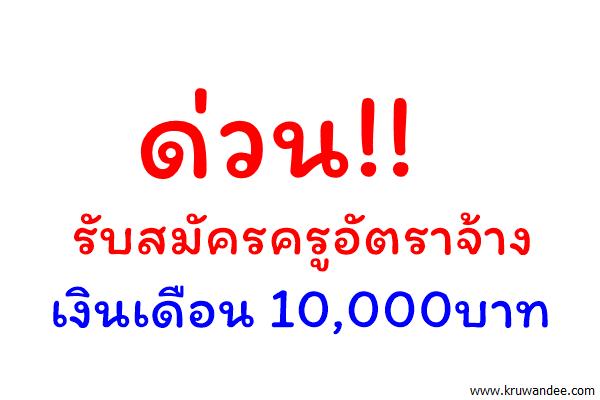 ด่วน!! รับสมัครครูอัตราจ้าง เงินเดือน 10,000บาท