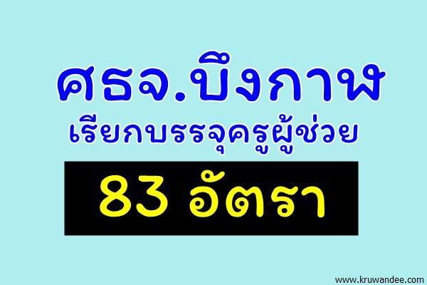 ศธจ.บึงกาฬ เรียกบรรจุครูผู้ช่วย 83 อัตรา - รายงานตัว 10 สิงหาคม 2560